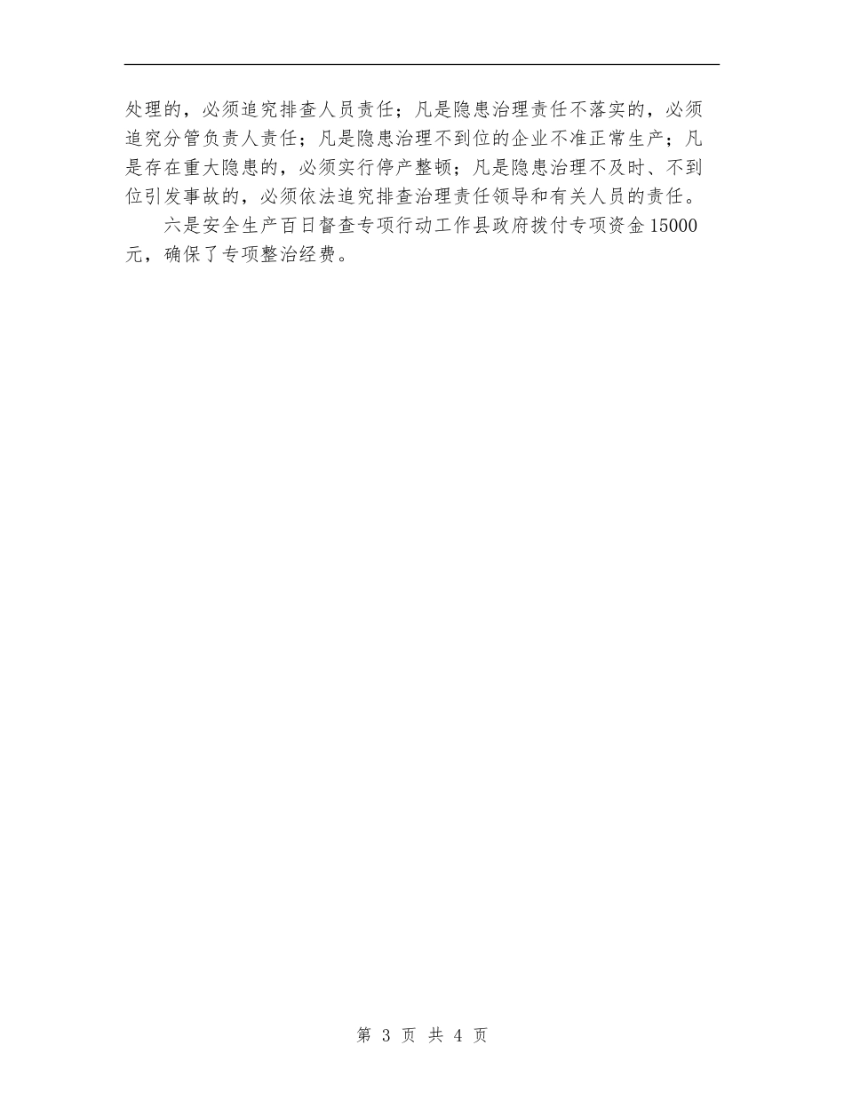 2024县“安全生产百日督查专项行动”工作总结范文_第3页