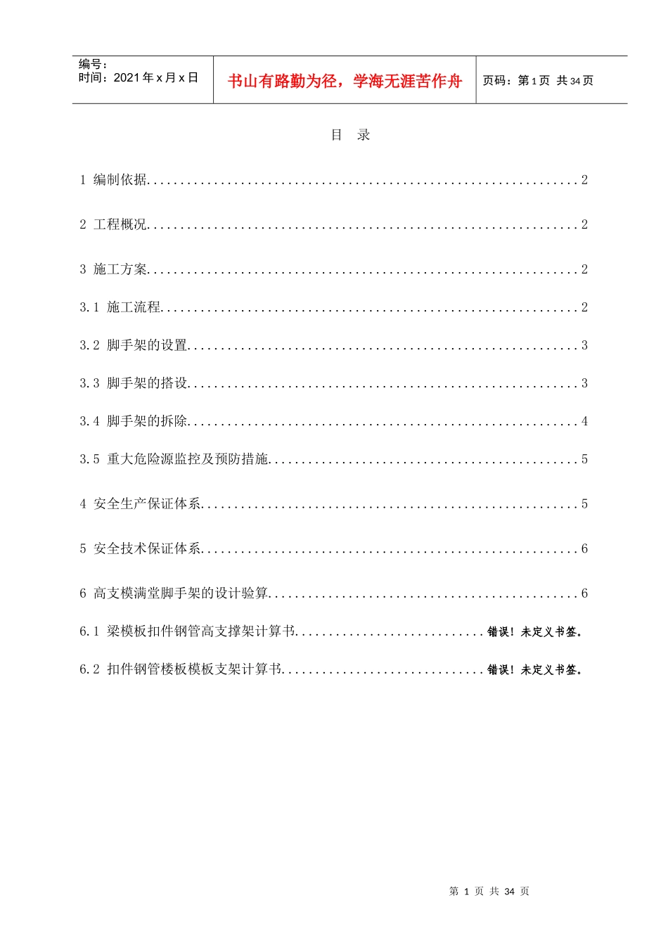 高支模满堂脚手架专项施工方案（DOC34页）_第2页