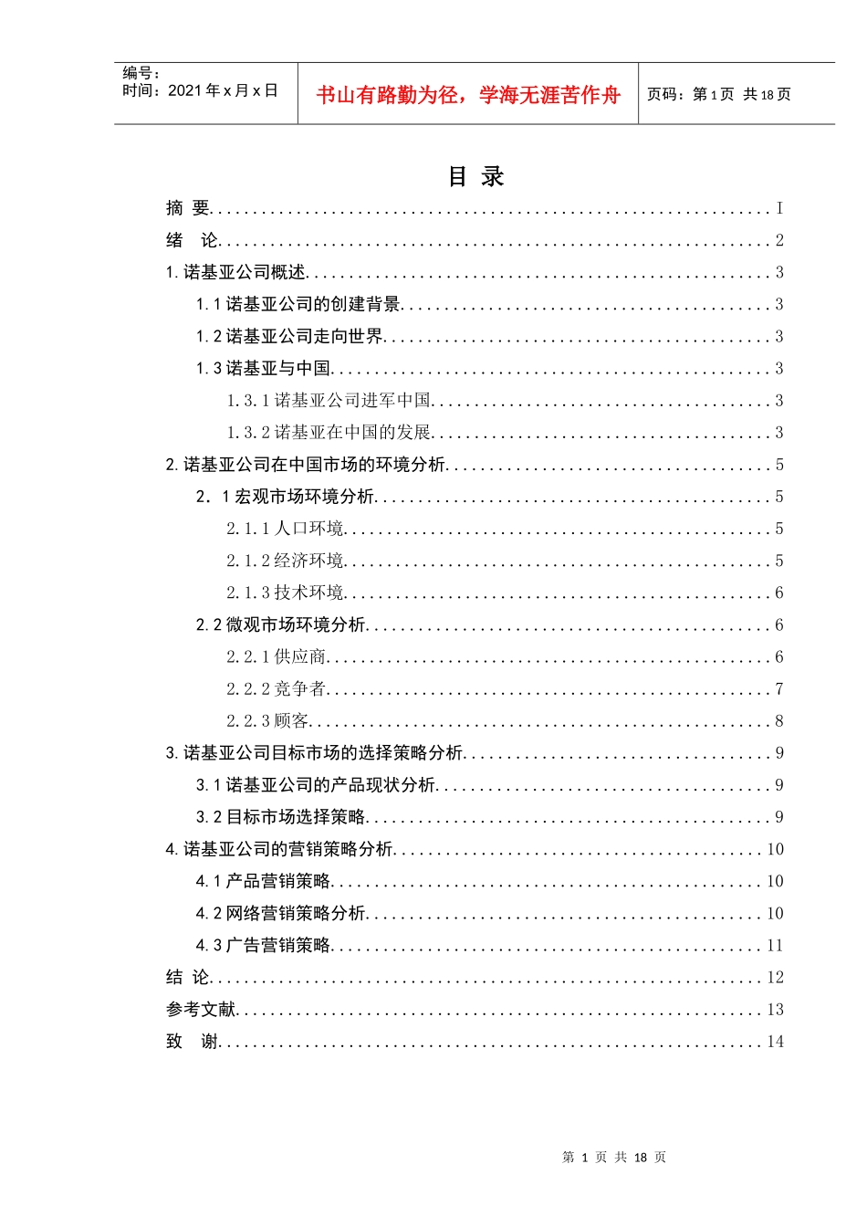 诺基亚中国市场营销战略_第3页