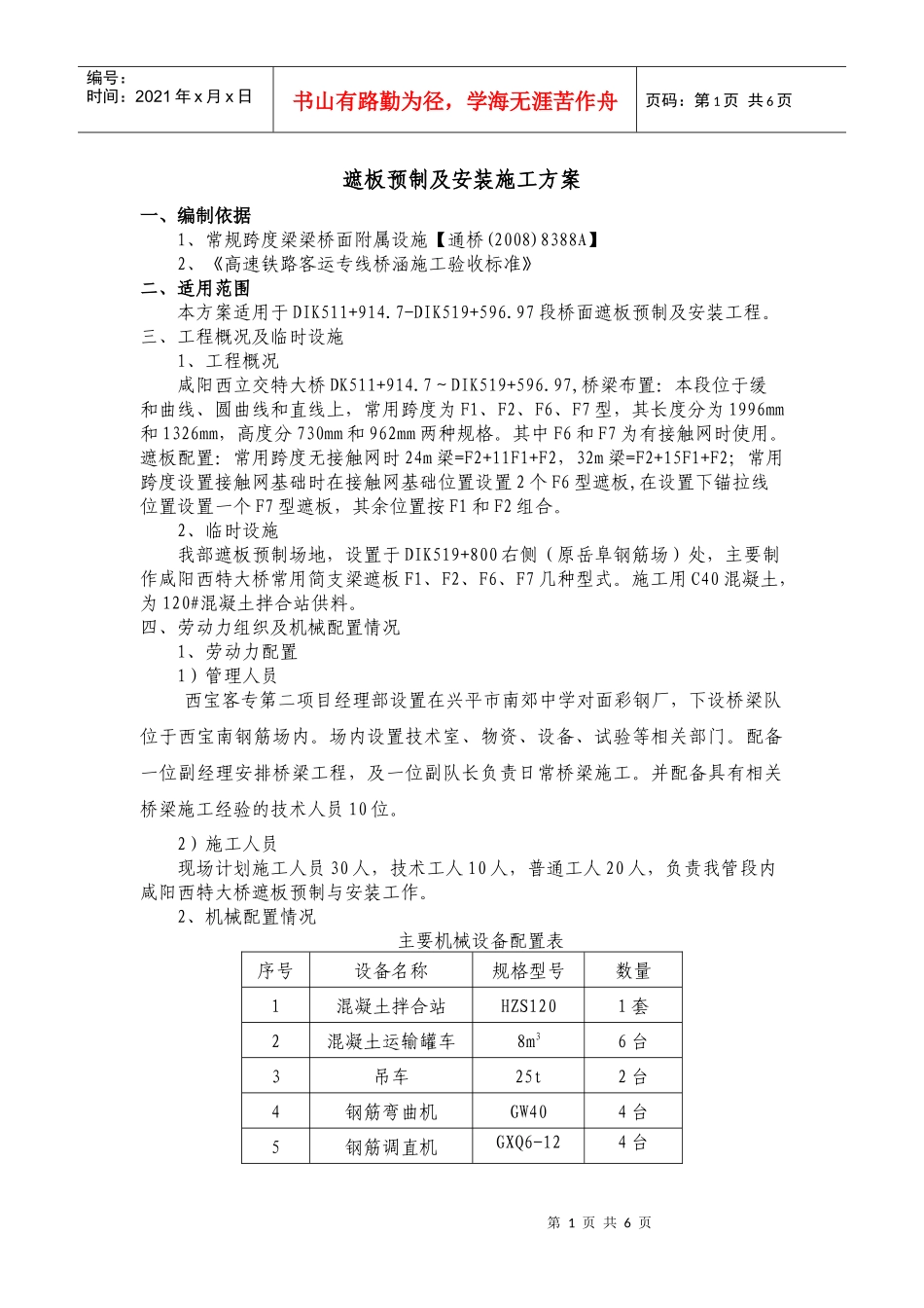 遮板预制及安装施工方案_第1页