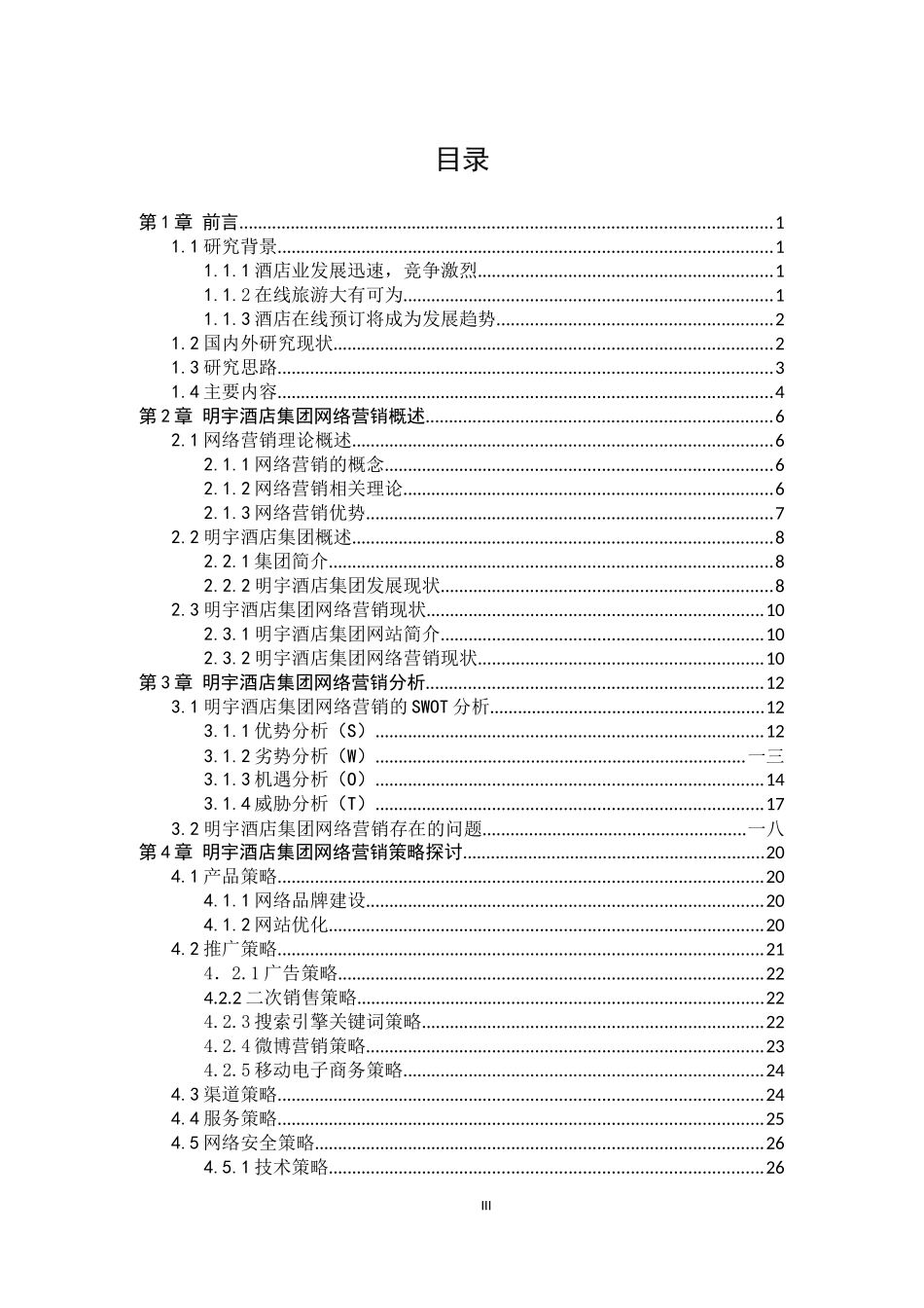 某酒店集团网络营销策略探讨_第3页