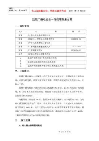 盐城广播电视台—电视塔测量方案
