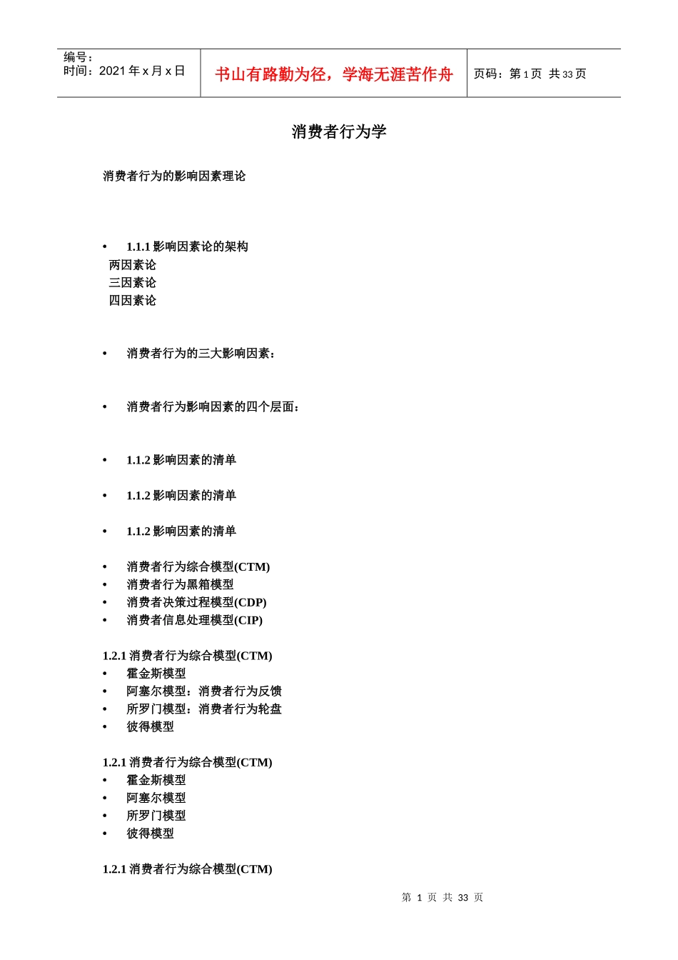 消费者行为学教材_第1页