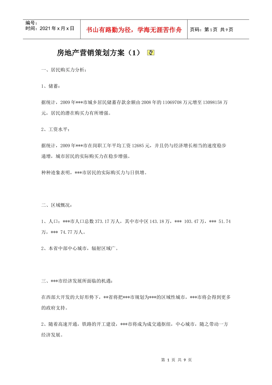 房地产营销策划方案(1)_第1页