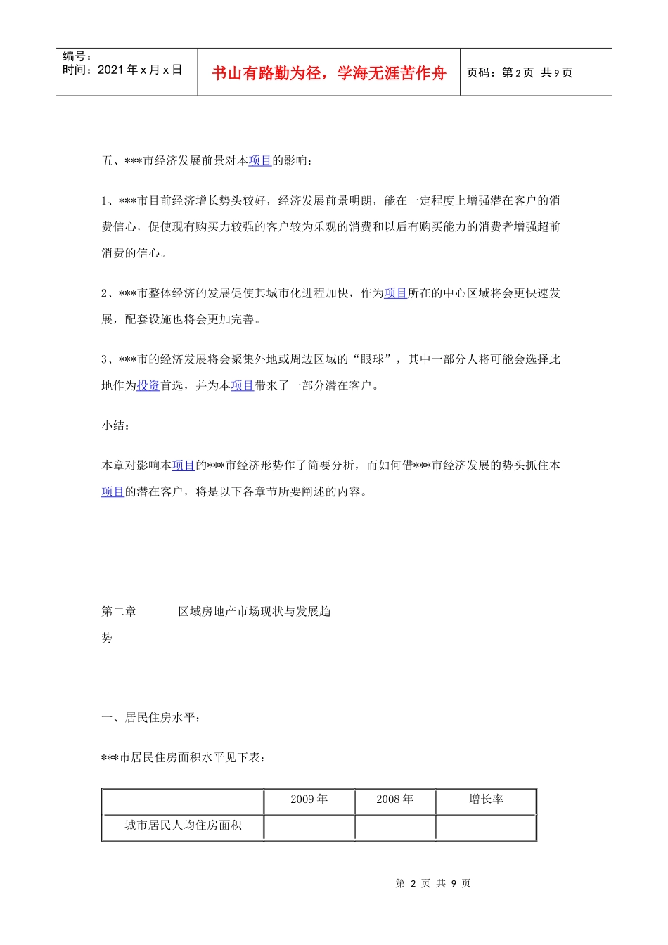 房地产营销策划方案(1)_第2页