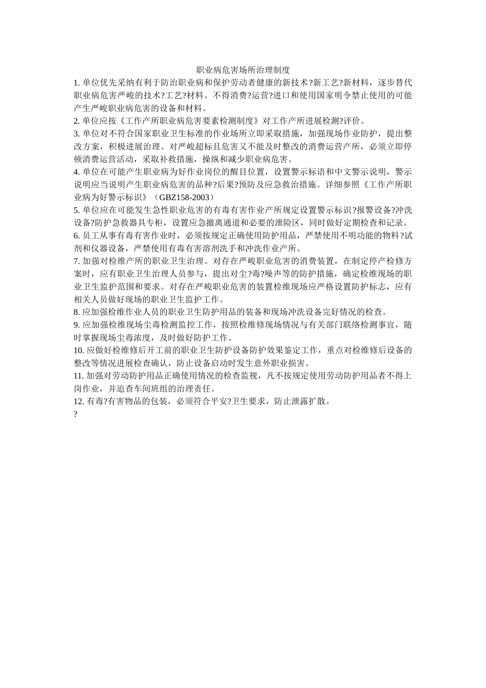 职业病ۥ危害场所管理制度精选 _第1页