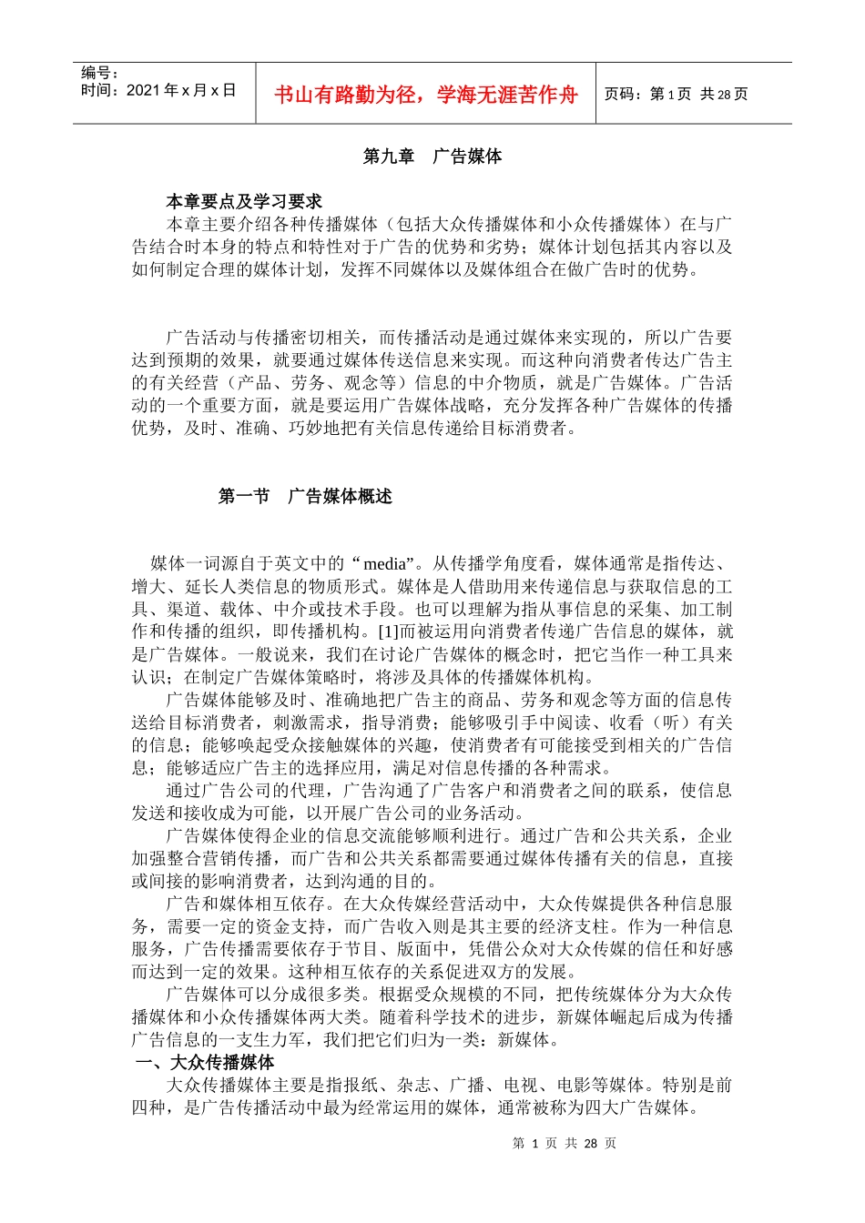 第十一章广告媒介_第1页