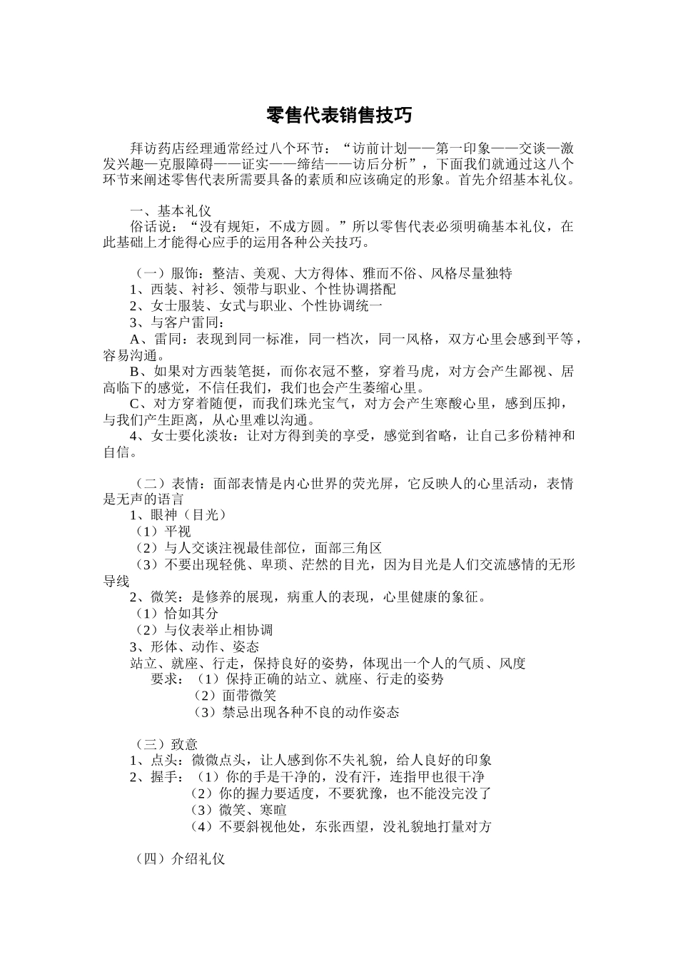 零售代表销售技巧_第1页