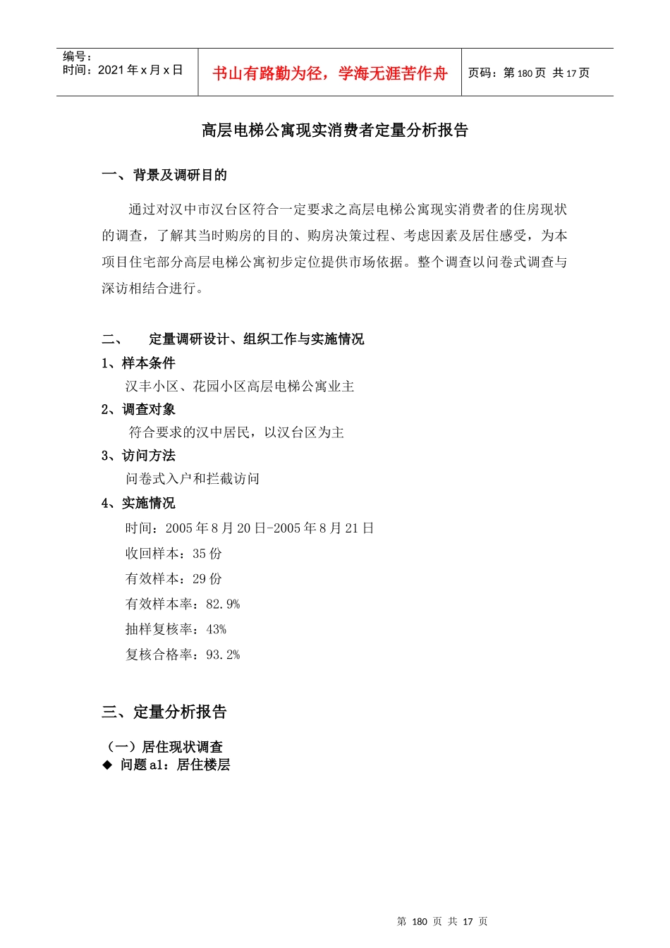 附件2：高层电梯公寓现实消费者定量分析报告及深访记录_第1页