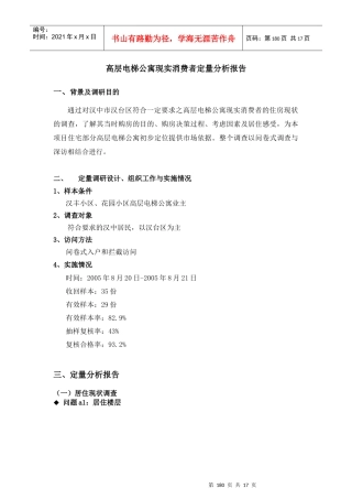 附件2：高层电梯公寓现实消费者定量分析报告及深访记录