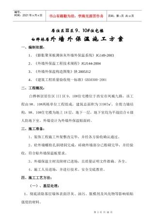 白桦林居外墙外保温施工方案10