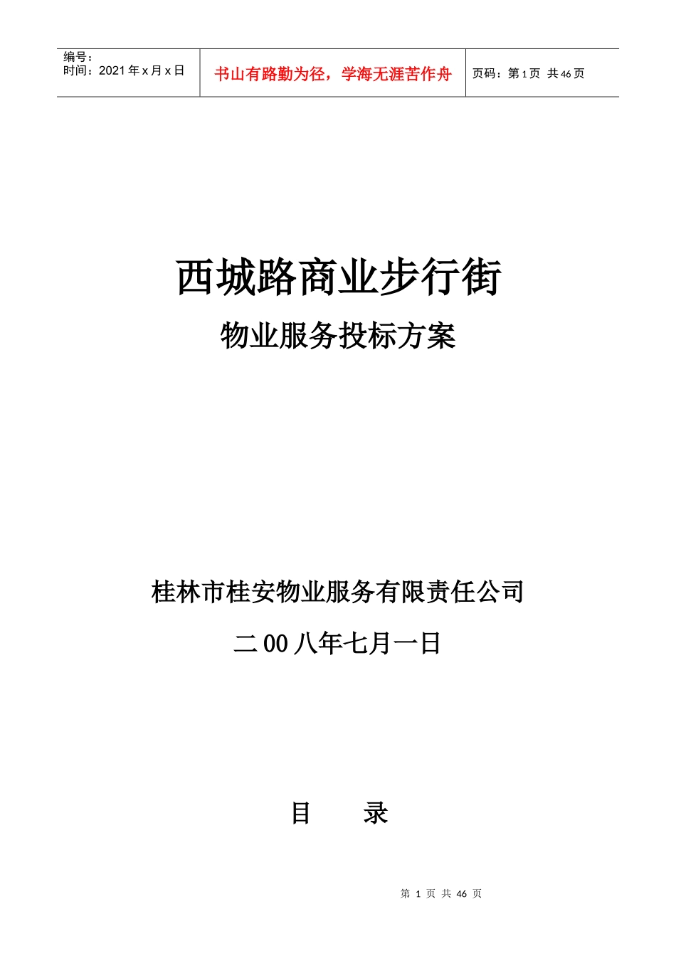 某商业步行街物业服务理念_第1页