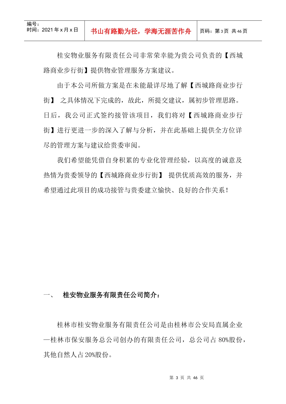 某商业步行街物业服务理念_第3页