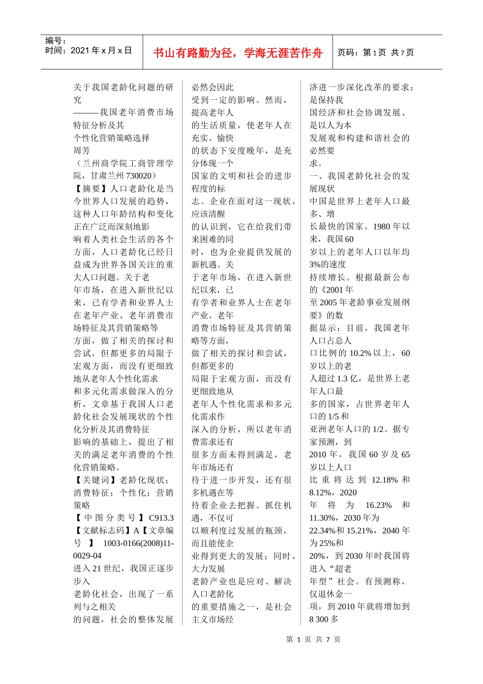 我国老年消费市场特征分析及其个性化营销策略选择_第1页
