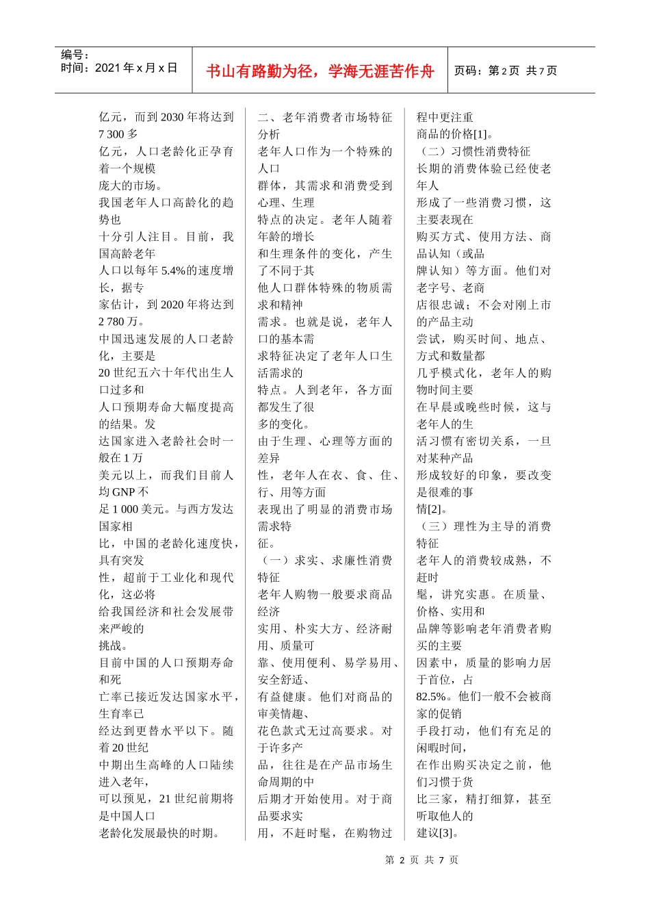 我国老年消费市场特征分析及其个性化营销策略选择_第2页