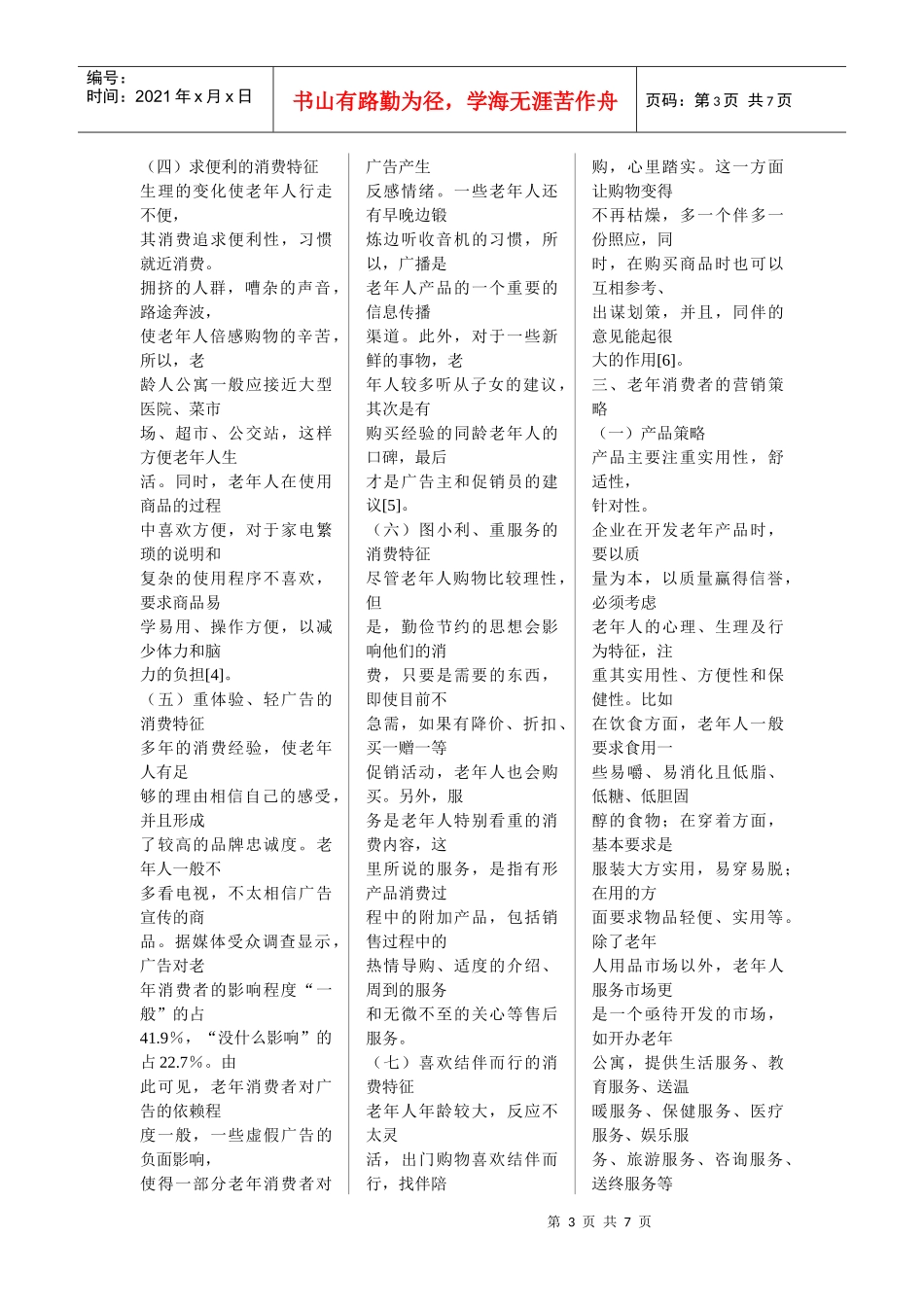 我国老年消费市场特征分析及其个性化营销策略选择_第3页