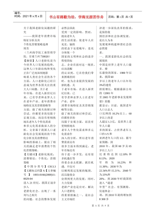 我国老年消费市场特征分析及其个性化营销策略选择