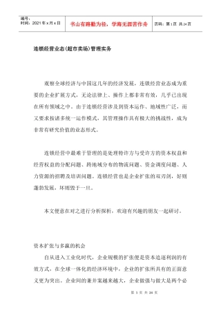 连锁经营业态(超市卖场)管理实务（DOC 25页）