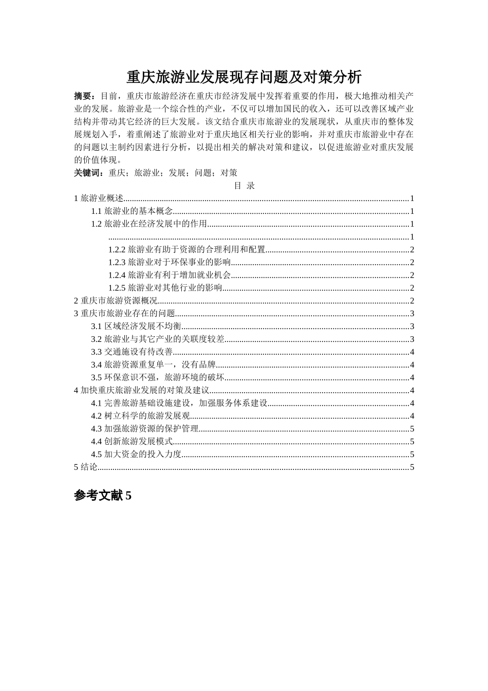 重庆旅游业发展现存问题及对策分析 _第1页