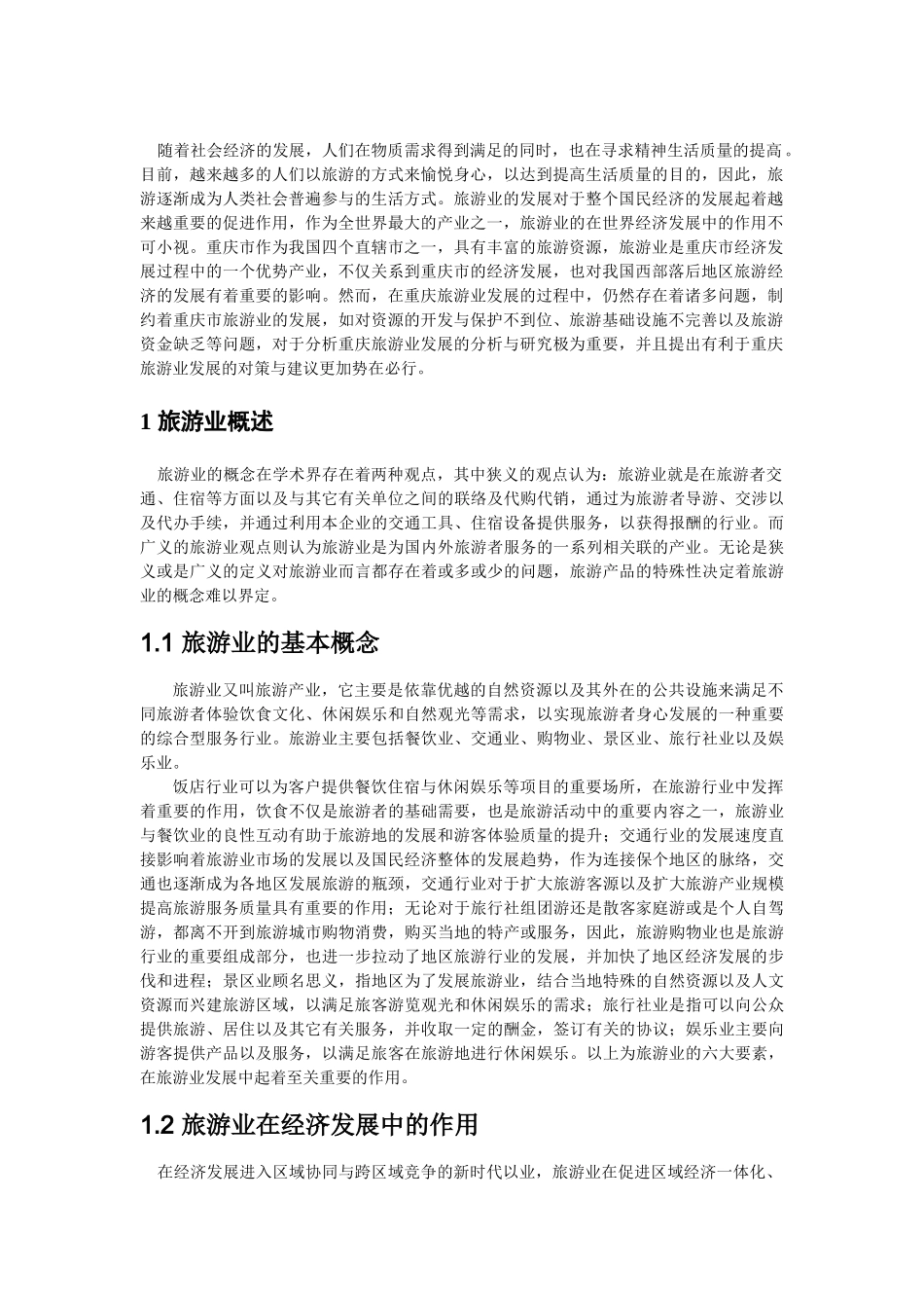 重庆旅游业发展现存问题及对策分析 _第2页