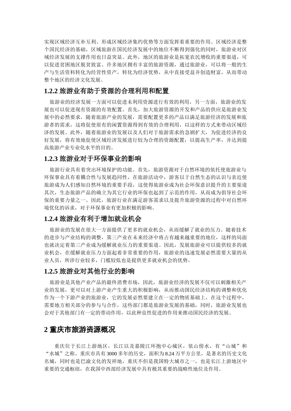 重庆旅游业发展现存问题及对策分析 _第3页