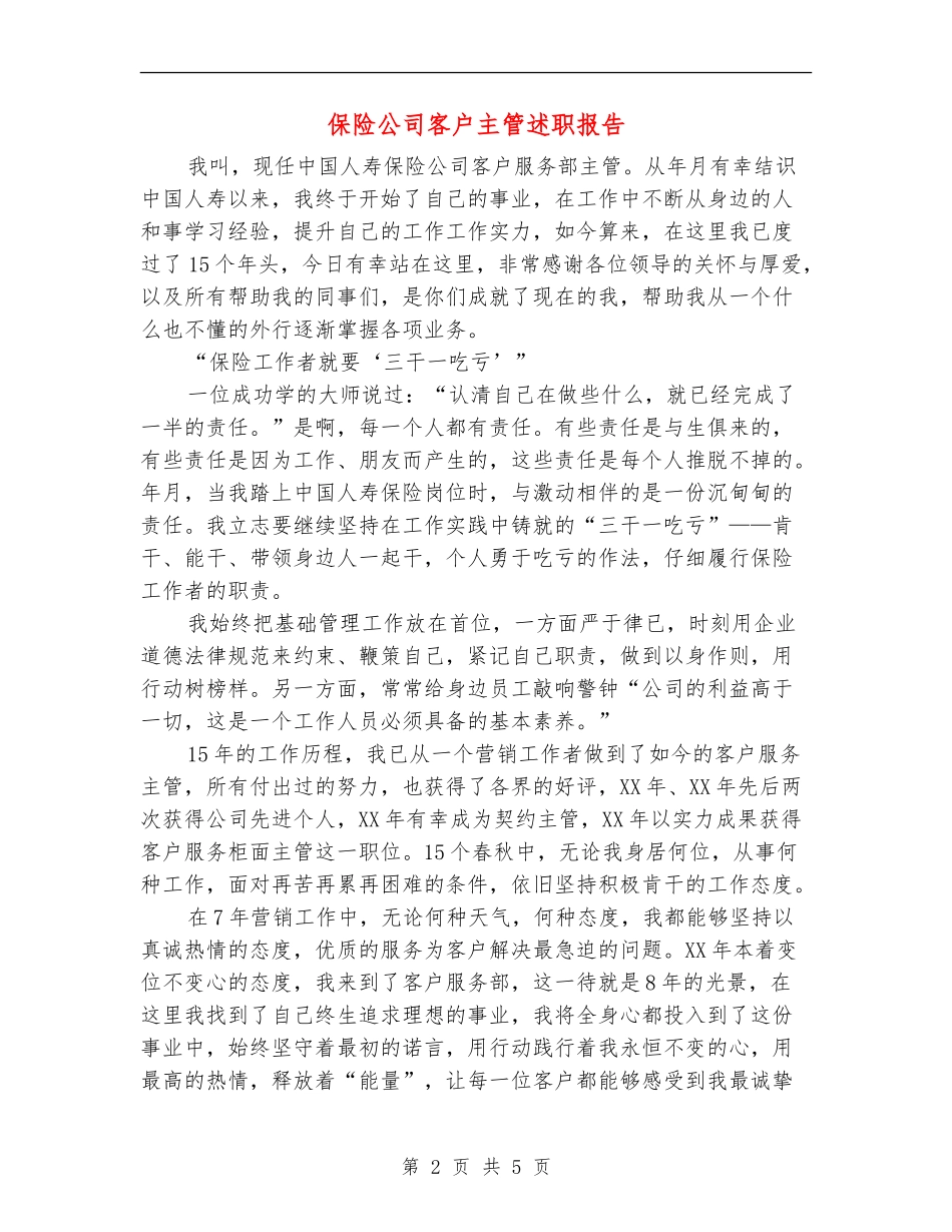 保险公司客户主管述职报告【新版】_第2页