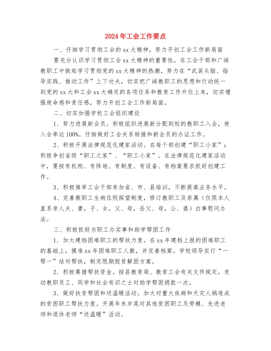 2024年工会工作总结及2024年工作重点与2024年工会工作要点汇编_第3页