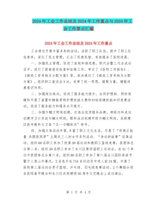 2024年工会工作总结及2024年工作重点与2024年工会工作要点汇编