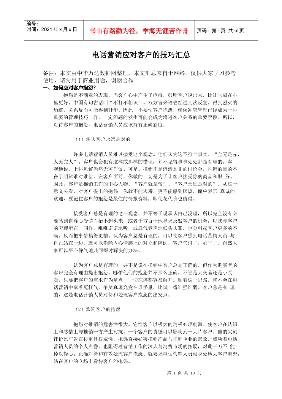 电话营销中应对客户的技巧汇总_第1页