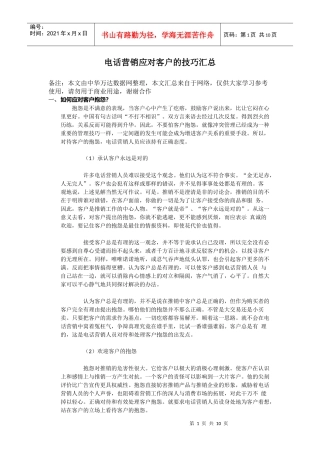 电话营销中应对客户的技巧汇总