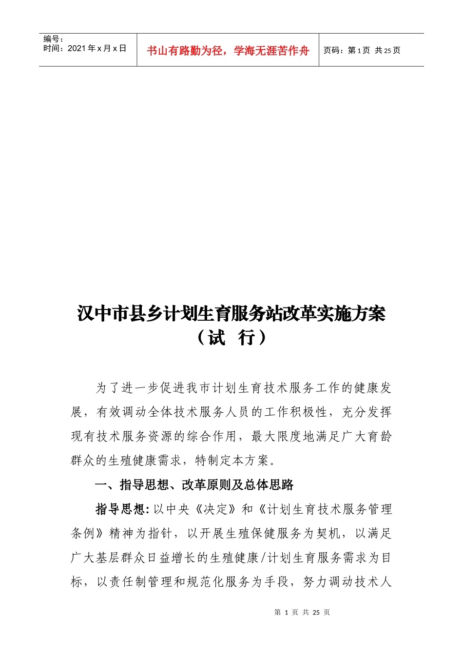 汉中市县乡计划生育服务站改革实施方案_第1页