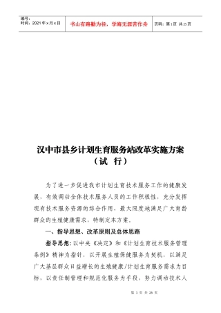 汉中市县乡计划生育服务站改革实施方案
