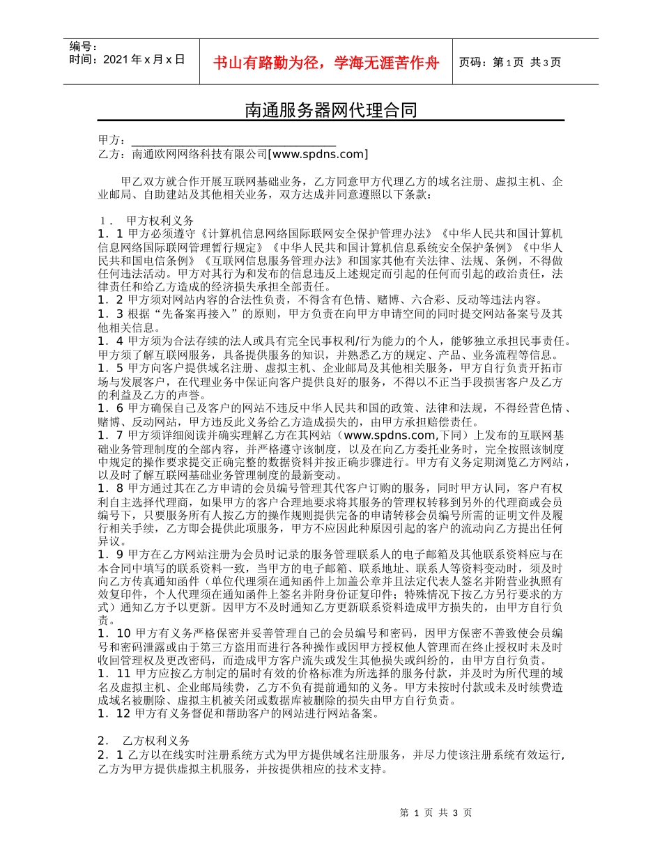 甲乙双方就合作开展互联网基础业务_第1页