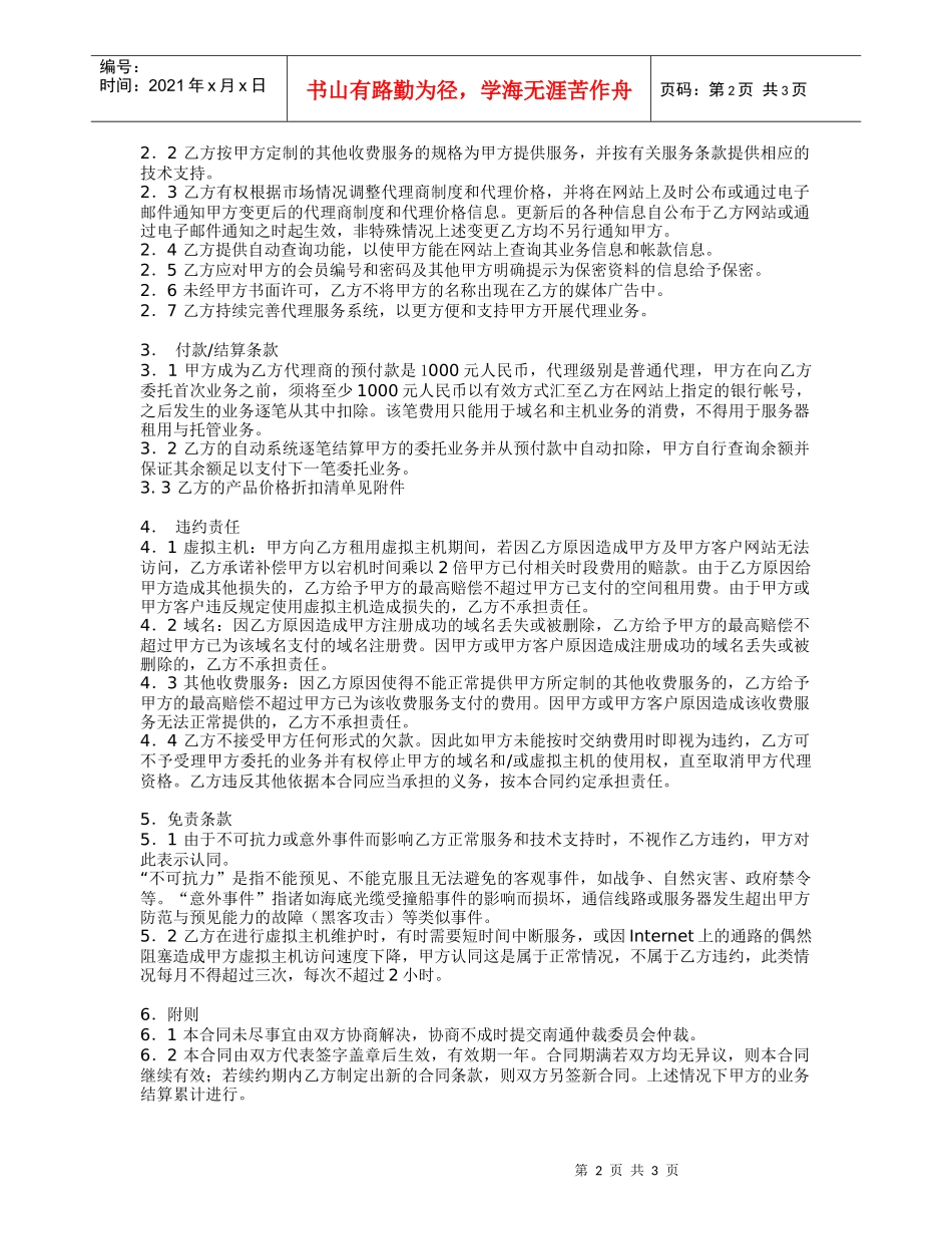 甲乙双方就合作开展互联网基础业务_第2页