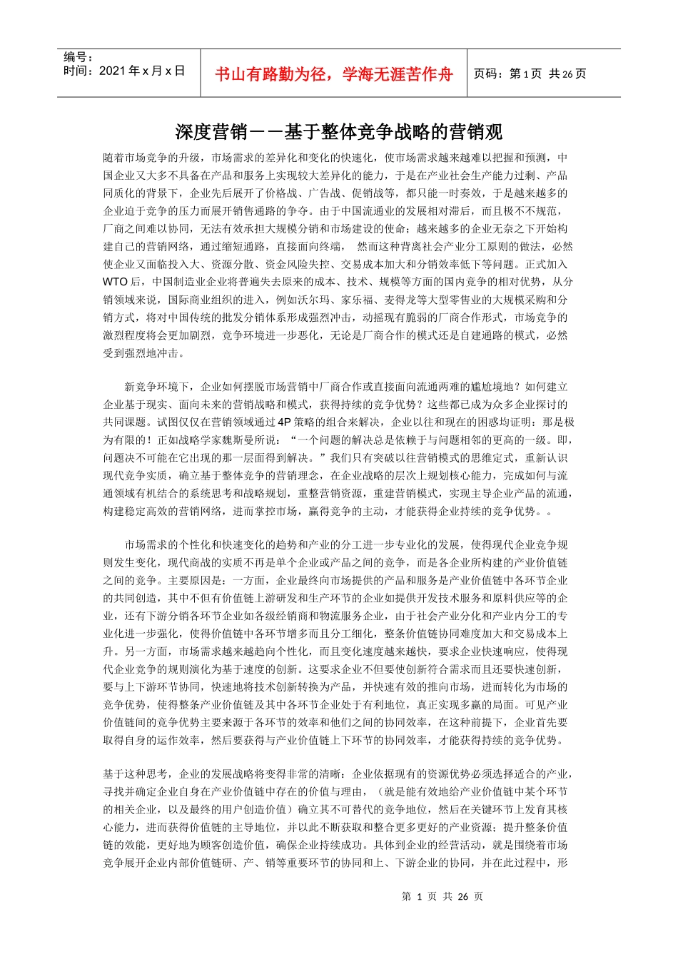 深度营销模式及导入流程---中国人民大学包政教授_第1页