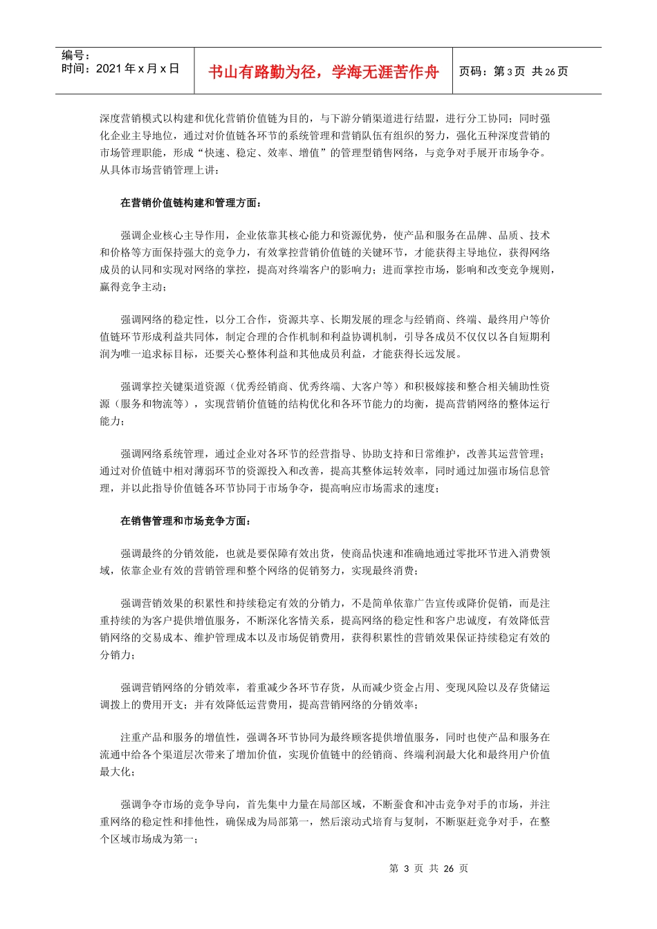 深度营销模式及导入流程---中国人民大学包政教授_第3页