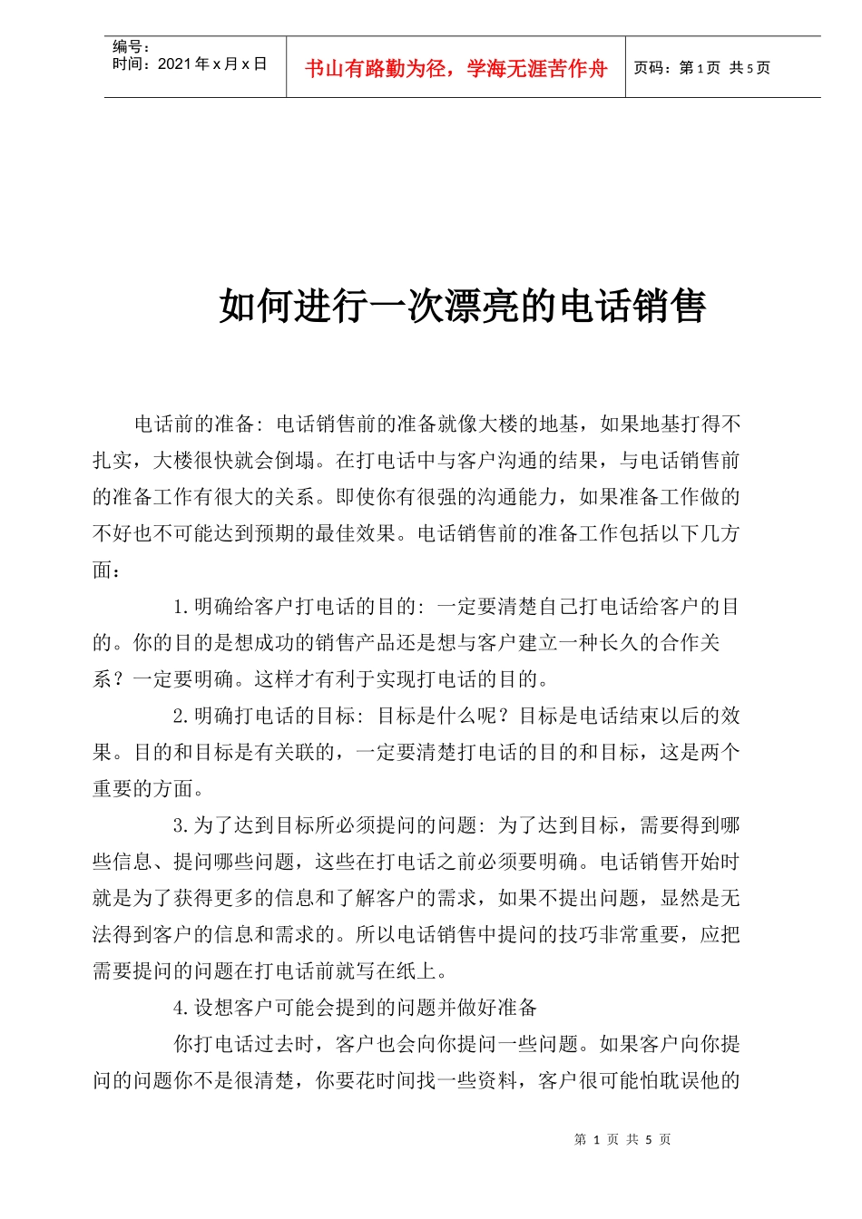 百分百成功电话销售技巧方案_第1页