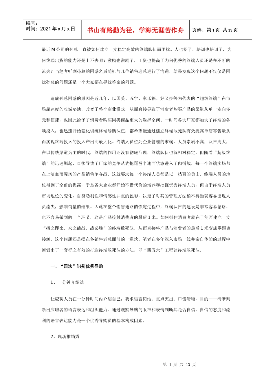 锁定终端人员，建销售敢死队_第1页