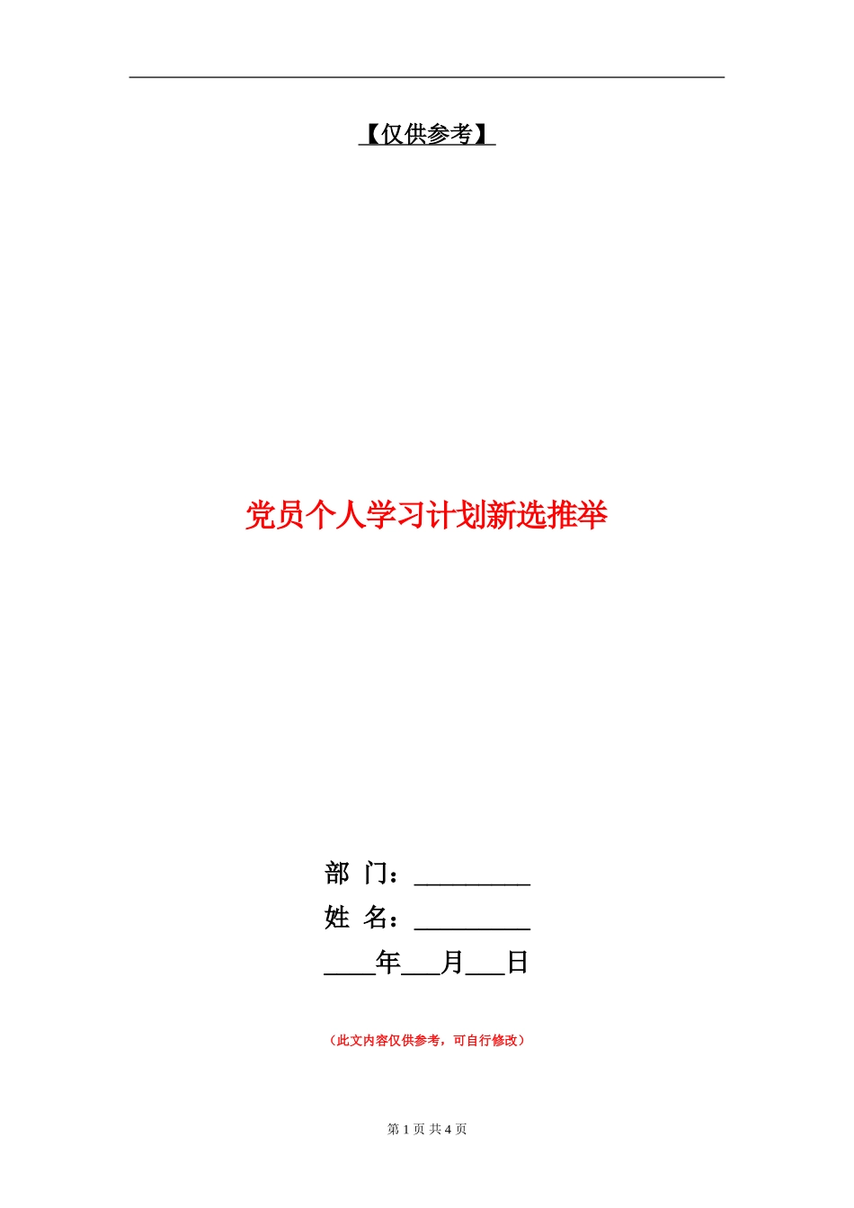 党员个人学习计划新选推荐_第1页
