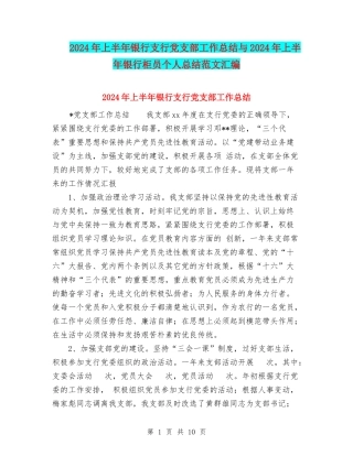 2024年上半年银行支行党支部工作总结与2024年上半年银行柜员个人总结范文汇编