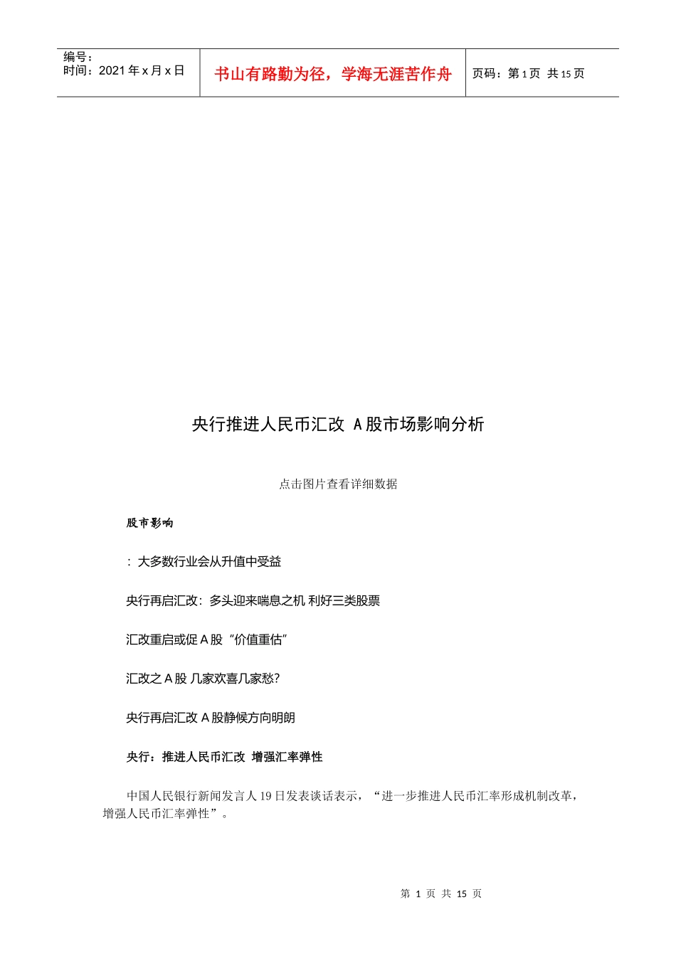 论央行推进人民币汇改A股市场影响分析_第1页