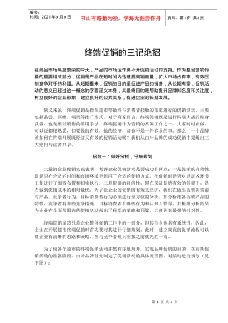 终端促销的三记绝招(doc6)