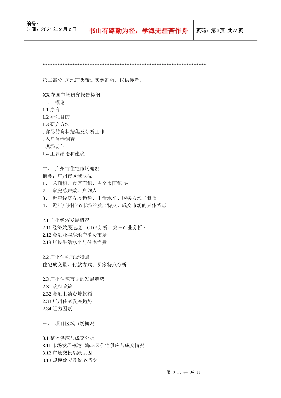 房地产营销策划方案集锦_第3页