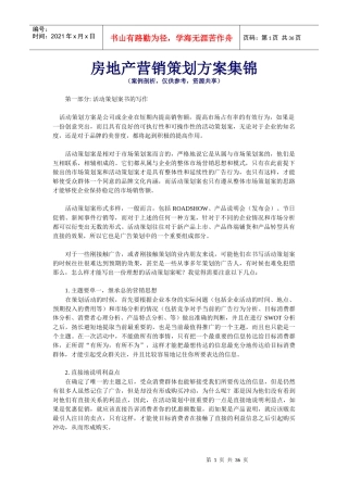 房地产营销策划方案集锦
