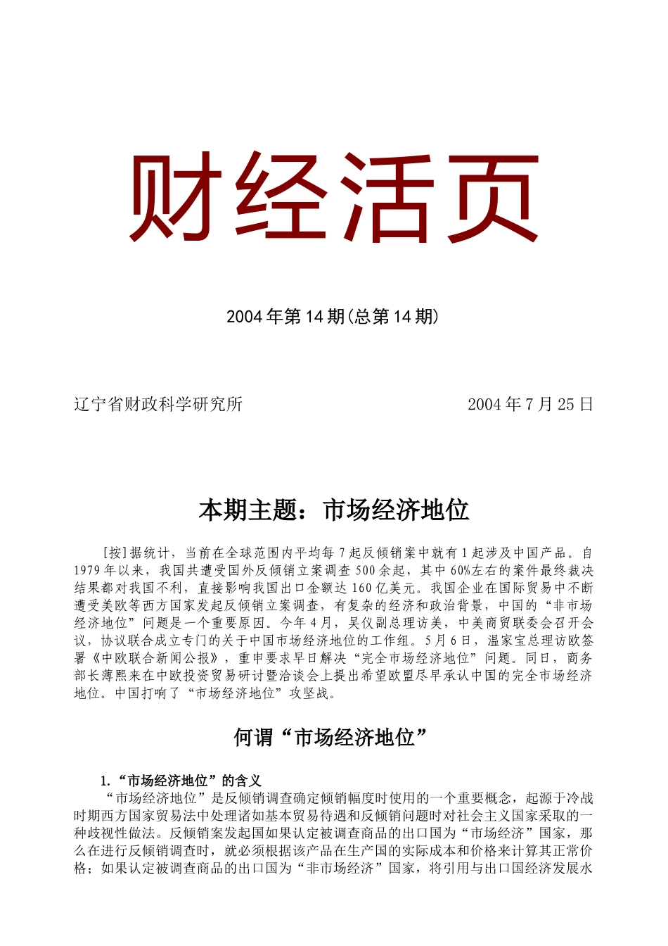 我国出口面临“非市场经济”地位制约_第1页