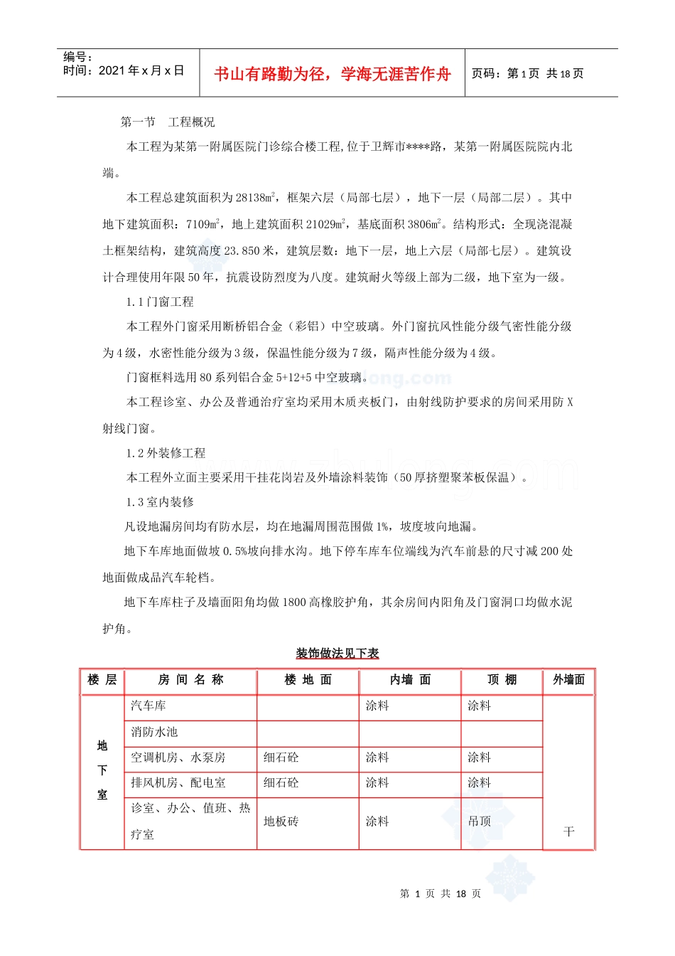 某医院综合楼装饰装修施工方案_secret_第1页