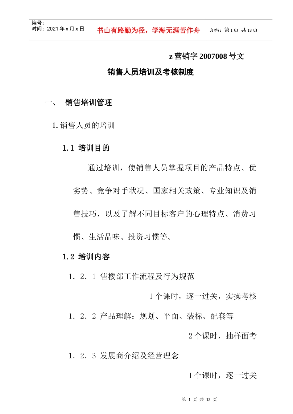 销售人员培训与销售考核_第1页