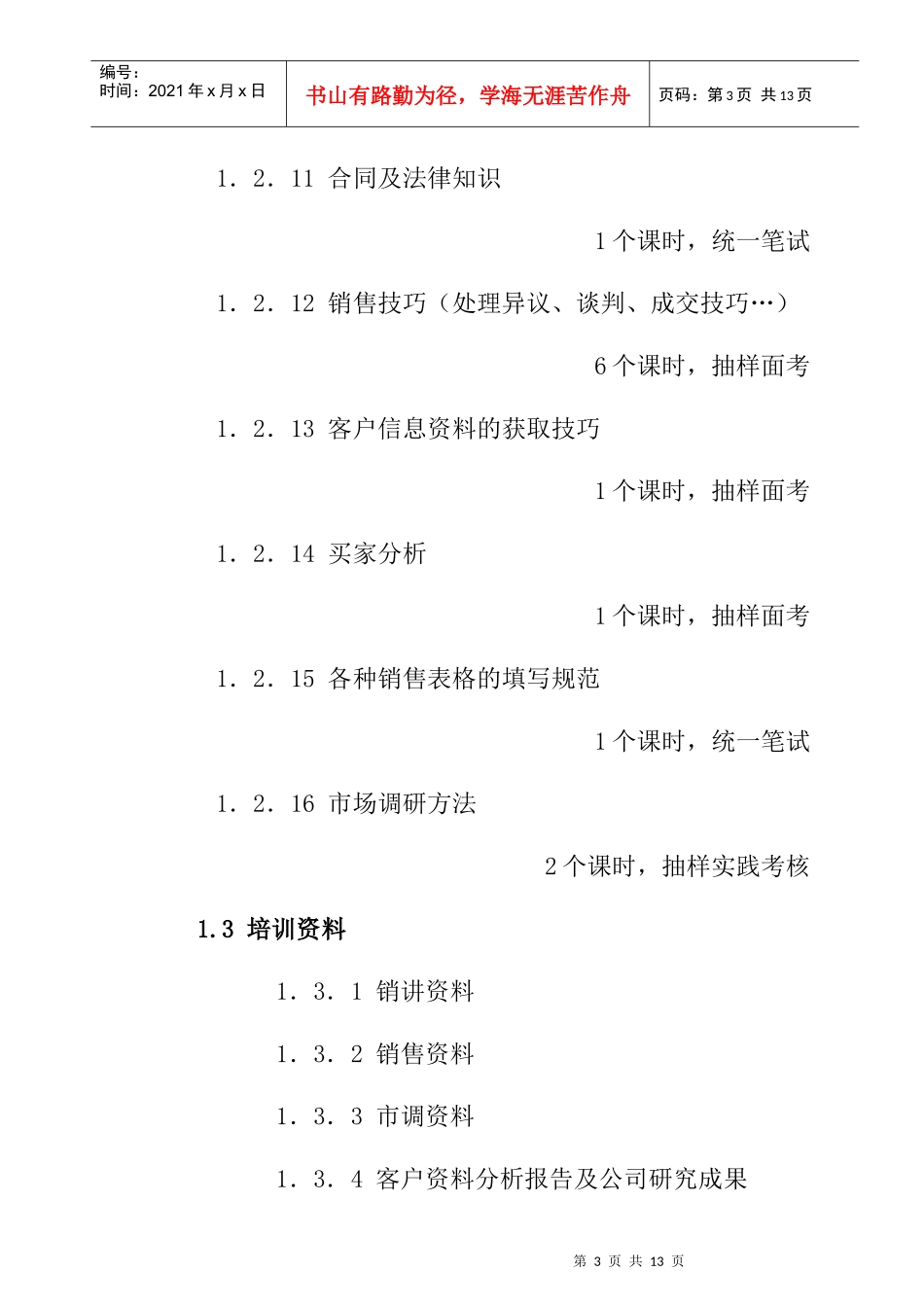 销售人员培训与销售考核_第3页