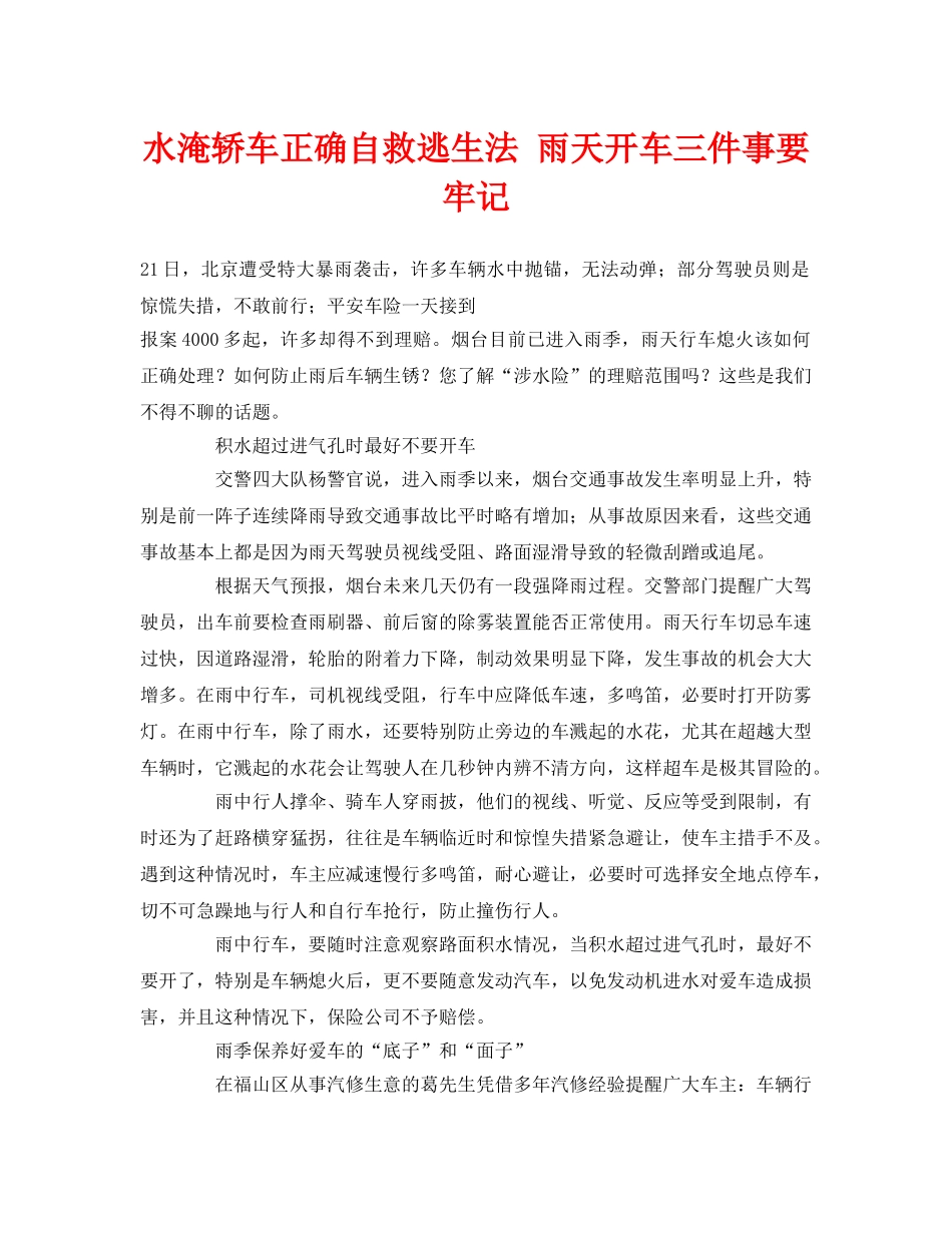 《安全常识-灾害防范》之水淹轿车正确自救逃生法 雨天开车三件事要牢记 _第1页