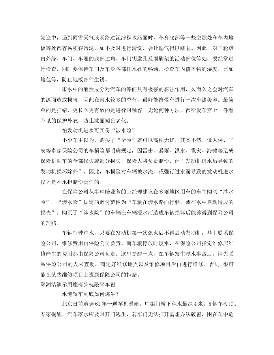 《安全常识-灾害防范》之水淹轿车正确自救逃生法 雨天开车三件事要牢记 _第2页